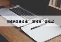 百度网站建设推广（百度推广做网站）