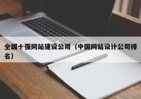 全国十强网站建设公司（中国网站设计公司排名）