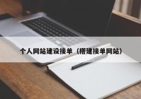 个人网站建设接单（搭建接单网站）