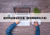 医院网站建设的方案（医院网站优化方案）