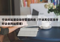 宁波网站建设信任荣盛网络（宁波其它区信誉好企业网站搭建）