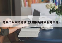 无锡个人网站建设（无锡网站建设服务平台）