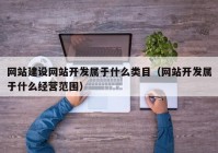 网站建设网站开发属于什么类目（网站开发属于什么经营范围）