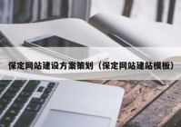 保定网站建设方案策划（保定网站建站模板）