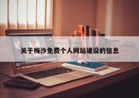 关于梅沙免费个人网站建设的信息