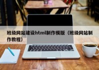 班级网站建设html制作模版（班级网站制作教程）