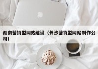 湖南营销型网站建设（长沙营销型网站制作公司）