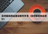 深圳服装网站建设制作开发（深圳服装网店排行）