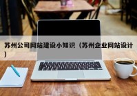 苏州公司网站建设小知识（苏州企业网站设计）