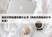 响应式网站建设看什么书（响应式网站设计与实现）