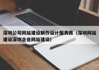 深圳公司网站建设制作设计服务商（深圳网站建设深圳企业网站建设）