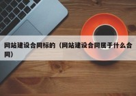 网站建设合同标的（网站建设合同属于什么合同）