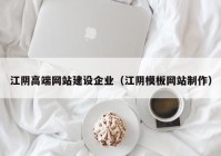 江阴高端网站建设企业（江阴模板网站制作）