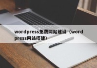 wordpress免费网站建设（wordpress网站搭建）