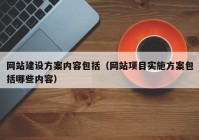 网站建设方案内容包括（网站项目实施方案包括哪些内容）