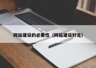 网站建设的必要性（网站建设好处）