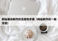 网站建设制作的流程和步骤（网站制作的一般流程）