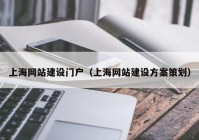上海网站建设门户（上海网站建设方案策划）