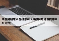 成都网站建设在线咨询（成都网站建设找哪家公司好）