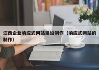 江西企业响应式网站建设制作（响应式网站的制作）