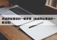 简述网站建设的一般步骤（简述网站建设的一般流程）