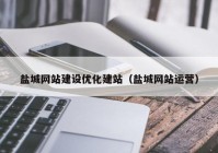 盐城网站建设优化建站（盐城网站运营）