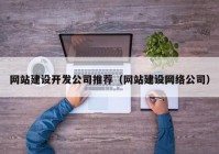 网站建设开发公司推荐（网站建设网络公司）