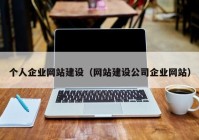 个人企业网站建设（网站建设公司企业网站）