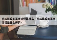 网站建设的基本流程是什么（网站建设的基本流程是什么样的）