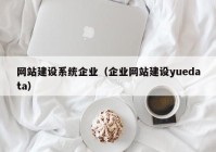 网站建设系统企业（企业网站建设yuedata）