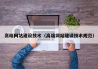 高端网站建设技术（高端网站建设技术规范）