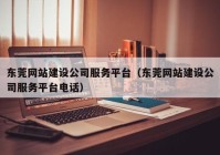 东莞网站建设公司服务平台（东莞网站建设公司服务平台电话）