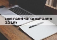 app陪护床软件开发（app陪护床软件开发怎么样）