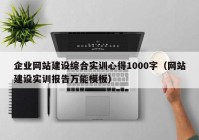 企业网站建设综合实训心得1000字（网站建设实训报告万能模板）