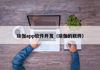 瑜伽app软件开发（瑜伽的软件）