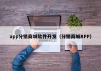 app分销商城软件开发（分销商城APP）