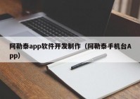 阿勒泰app软件开发制作（阿勒泰手机台App）