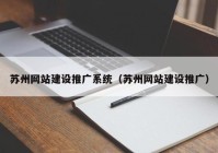 苏州网站建设推广系统（苏州网站建设推广）