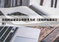 沈阳网站建设公司联系方式（沈阳网站建设工作）