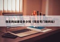 保定网站建设多少钱（保定专门做网站）