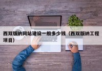 西双版纳网站建设一般多少钱（西双版纳工程项目）