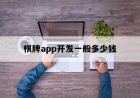 棋牌app开发一般多少钱(棋牌娱乐app开发)