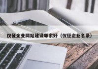 仪征企业网站建设哪家好（仪征企业名录）