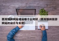 西双版纳网站建设哪个公司好（西双版纳旅游网站的设计与实现）