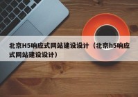 北京H5响应式网站建设设计（北京h5响应式网站建设设计）