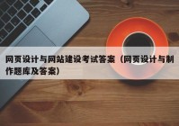 网页设计与网站建设考试答案（网页设计与制作题库及答案）