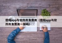 德阳app与软件开发费用（德阳app与软件开发费用一样吗）