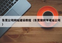 东莞公司网站建设教程（东莞做网页建站公司）