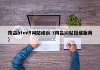 南昌html5网站建设（南昌网站搭建服务）