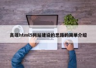 高端html5网站建设的思路的简单介绍